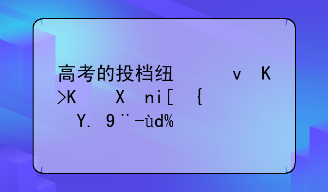 高考的投档线跟专业分数线一样吗？
