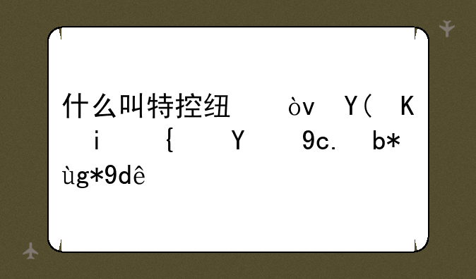 什么叫特控线？和一本线的区别在哪？