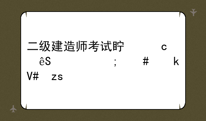 二级建造师考试真题应该怎么做效果好