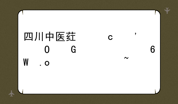 四川中医药高等专科学校单招必备知识