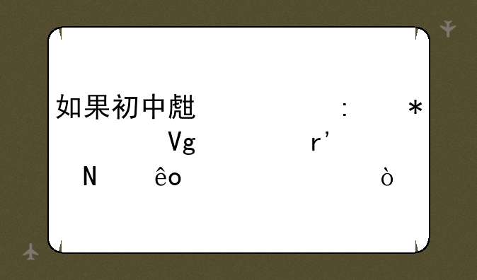 如果初中生要去芬兰留学有哪些要求？