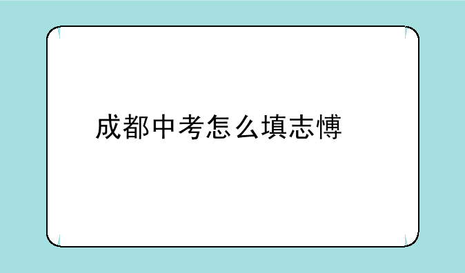 成都中考怎么填志愿才能保证不掉档？