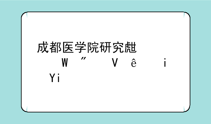 成都医学院研究生考试分数线是多少？