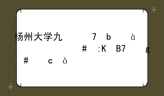 扬州大学也不是985为什么排名这么高？