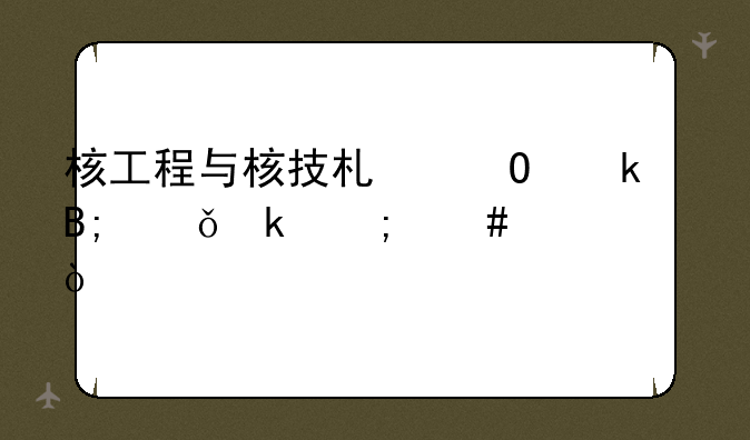 核工程与核技术专业以后就业怎么样？