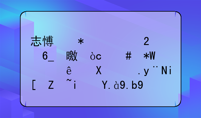 志愿报考指南书中优先投档线前面的数字是什么意思？