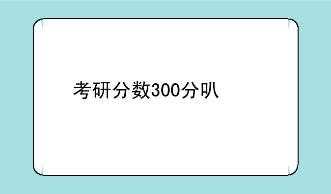考研分数300分可以调剂到四川轻化工大学发酵工程吗？