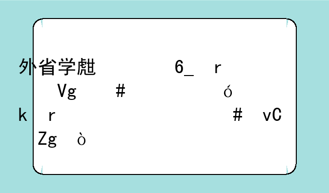 外省学生河南省教师资格认定需要什么材料？