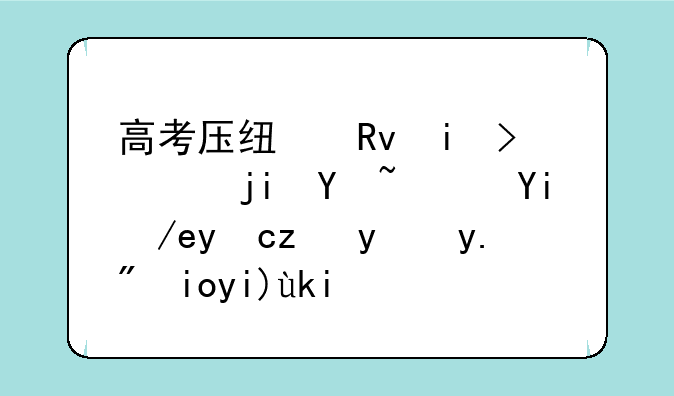 高考压线生易落榜吗？如何才能报上好大学？