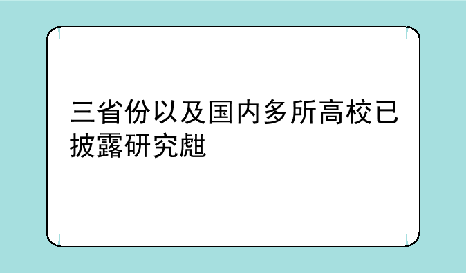 三省份以及国内多所高校已披露研究生扩招信息