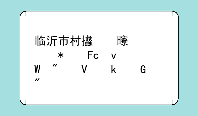 临沂市村支书考公务员面试分数多少分才算合适