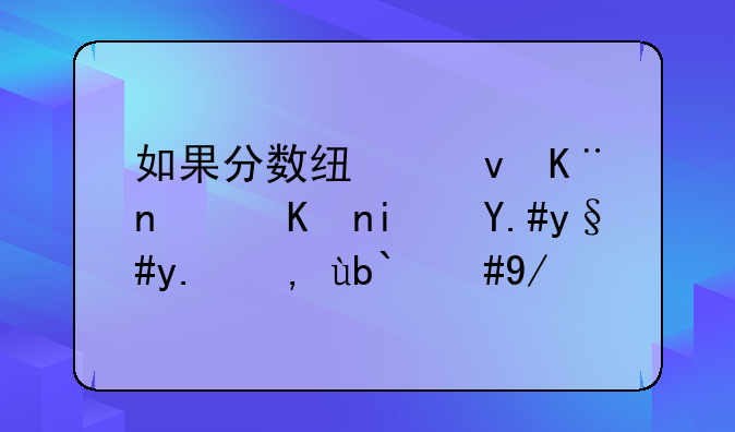 如果分数线够了，但是不服从调剂，会退档吗？