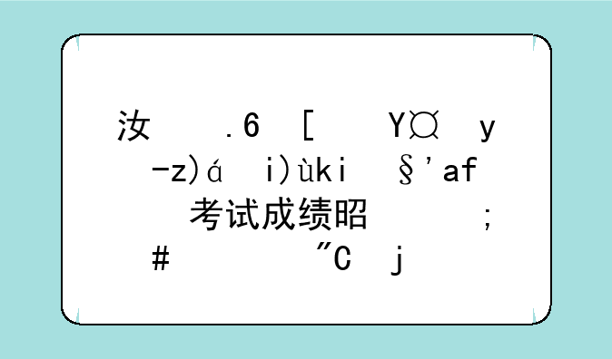 江苏广播电视大学期末考试成绩是怎么组成的？