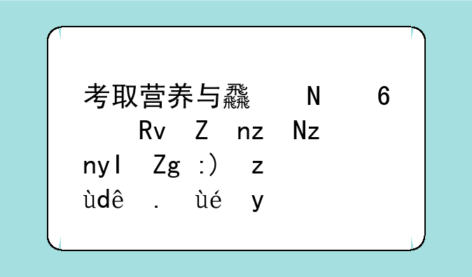 考取营养与食品卫生学研究生需要考哪些科目？