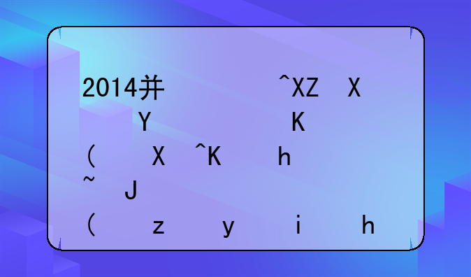2014广西公务员职位表“单位性质”空白是怎么回事?