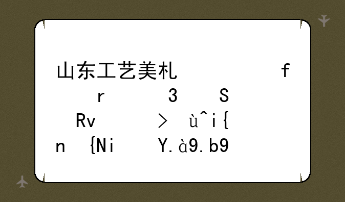 山东工艺美术学院在职研究生考试时间是什么时候？
