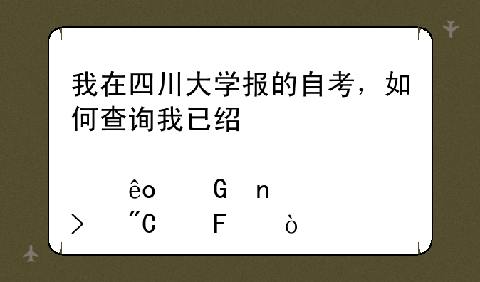 我在四川大学报的自考，如何查询我已经考过那些科目及成绩呢？
