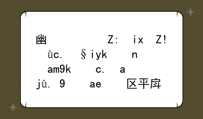 广西壮族自治区来宾市兴宾区八一矿四区平房路邮编是什么？