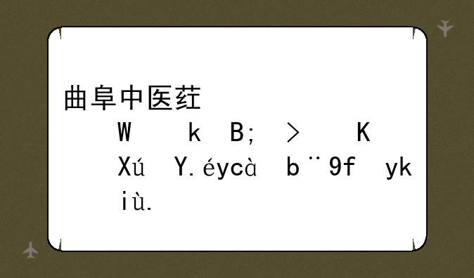 曲阜中医药学校毕业后可不可以参加国家执业医师资格考试？