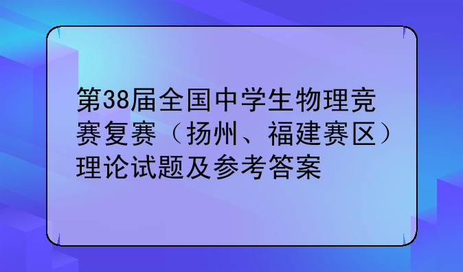 第38届全国中学生物理竞赛复赛（扬州、福建赛区）理论试题及参考答案