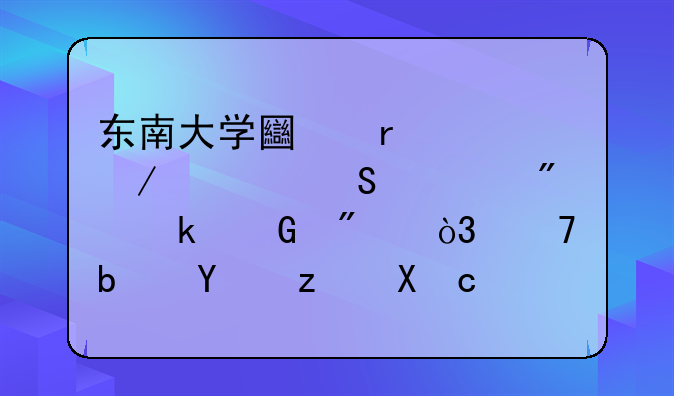 东南大学土木工程考研一般多少分，不是基础分310之类的，而是最终录取分数线？