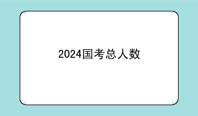 2024国考总人数