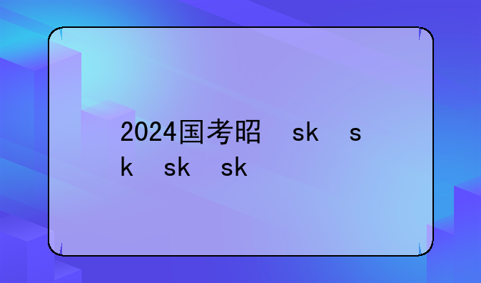 2024国考是什么