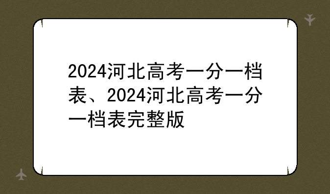 2024河北高考一分一档表、2024河北高考一分一档表完整版