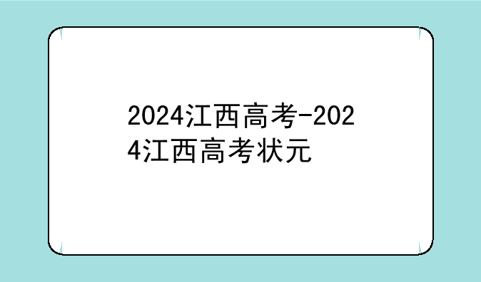 2024江西高考-2024江西高考状元