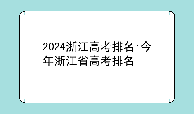 2024浙江高考排名:今年浙江省高考排名