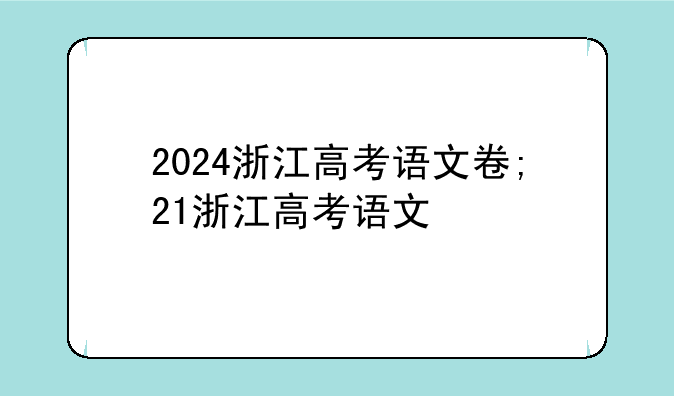 2024浙江高考语文卷;21浙江高考语文