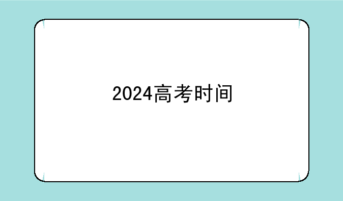 2024高考时间
