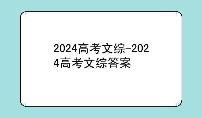 2024高考文综-2024高考文综答案
