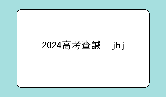 2024高考查询:2821高考查询