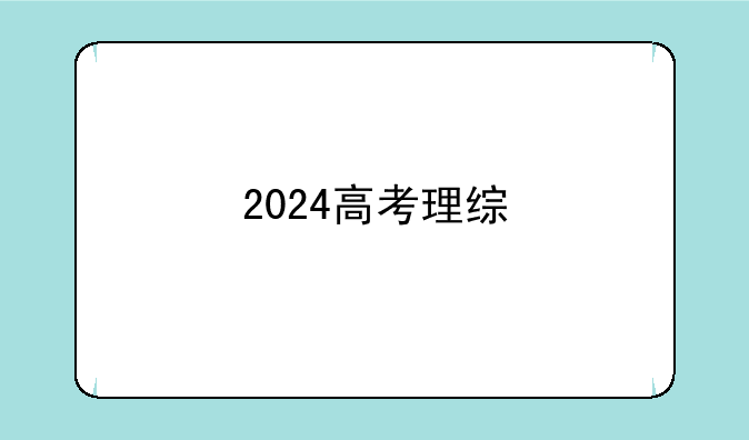 2024高考理综