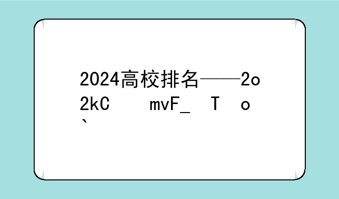 2024高校排名——2o2o年高校排行榜