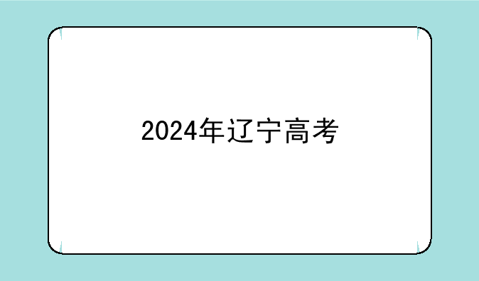 2024年辽宁高考