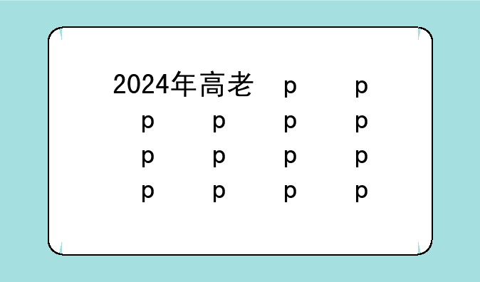 2024年高考题;2024年高考题千里江山图