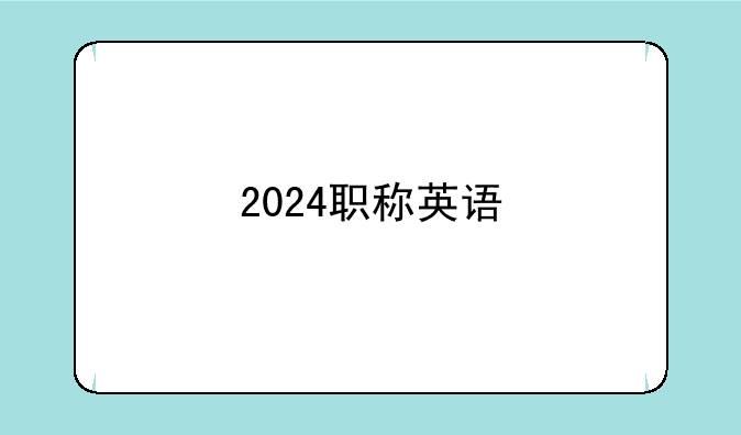 2024职称英语
