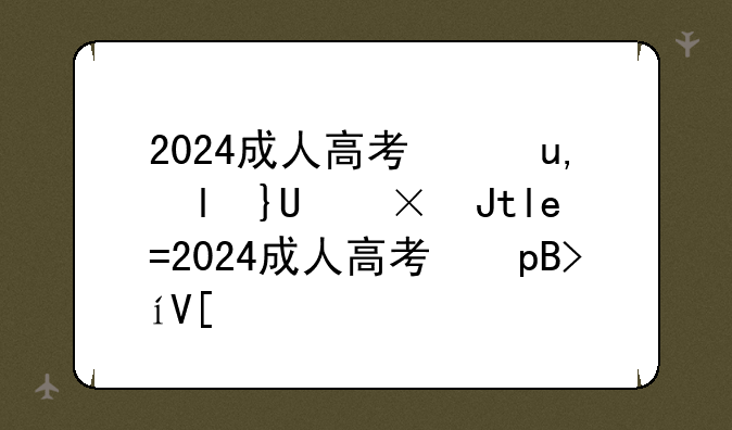 2024成人高考录取分数线~20年成人高考录取分数线