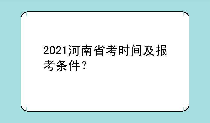 2021河南省考时间及报考条件？