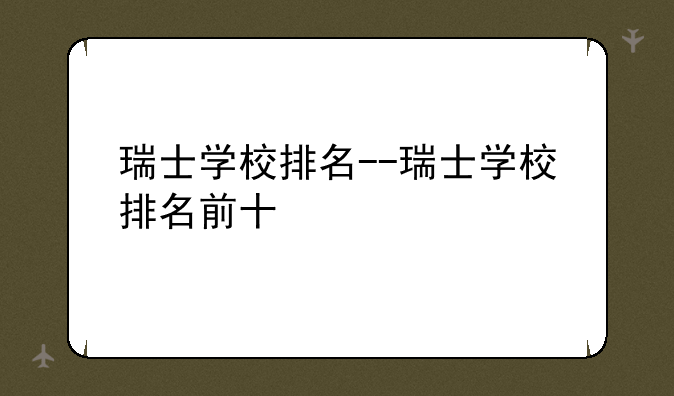瑞士学校排名--瑞士学校排名前十