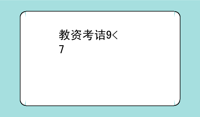 教资考试时间2024考试时间--教资考试时间2020考试时间