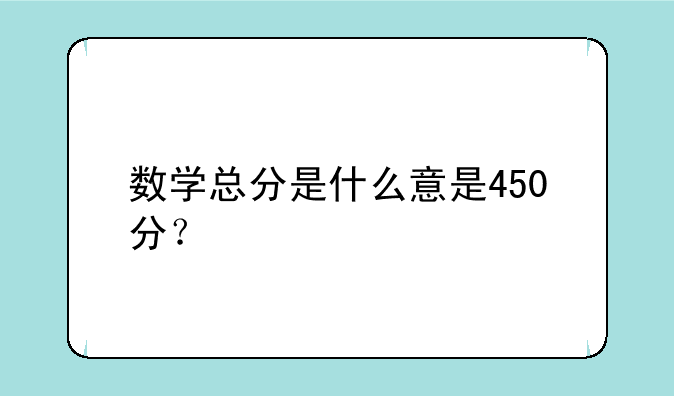 数学总分是什么意是450分？