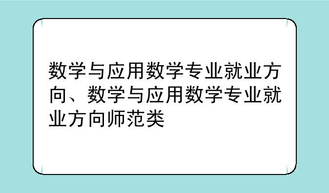 数学与应用数学专业就业方向、数学与应用数学专业就业方向师范类