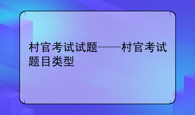 村官考试试题——村官考试题目类型