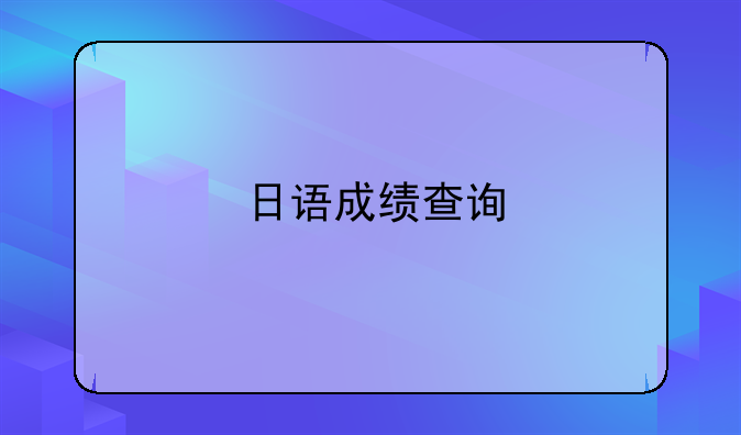 日语成绩查询