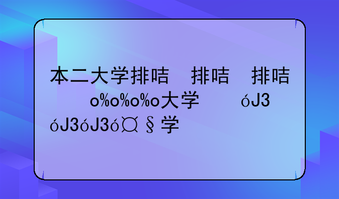 本二大学排名—本二学院排名