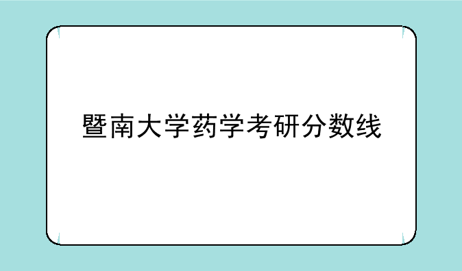 暨南大学药学考研分数线