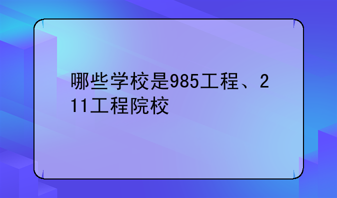 哪些学校是985工程、211工程院校